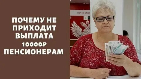 Когда будет по 10000 рублей пенсионерам