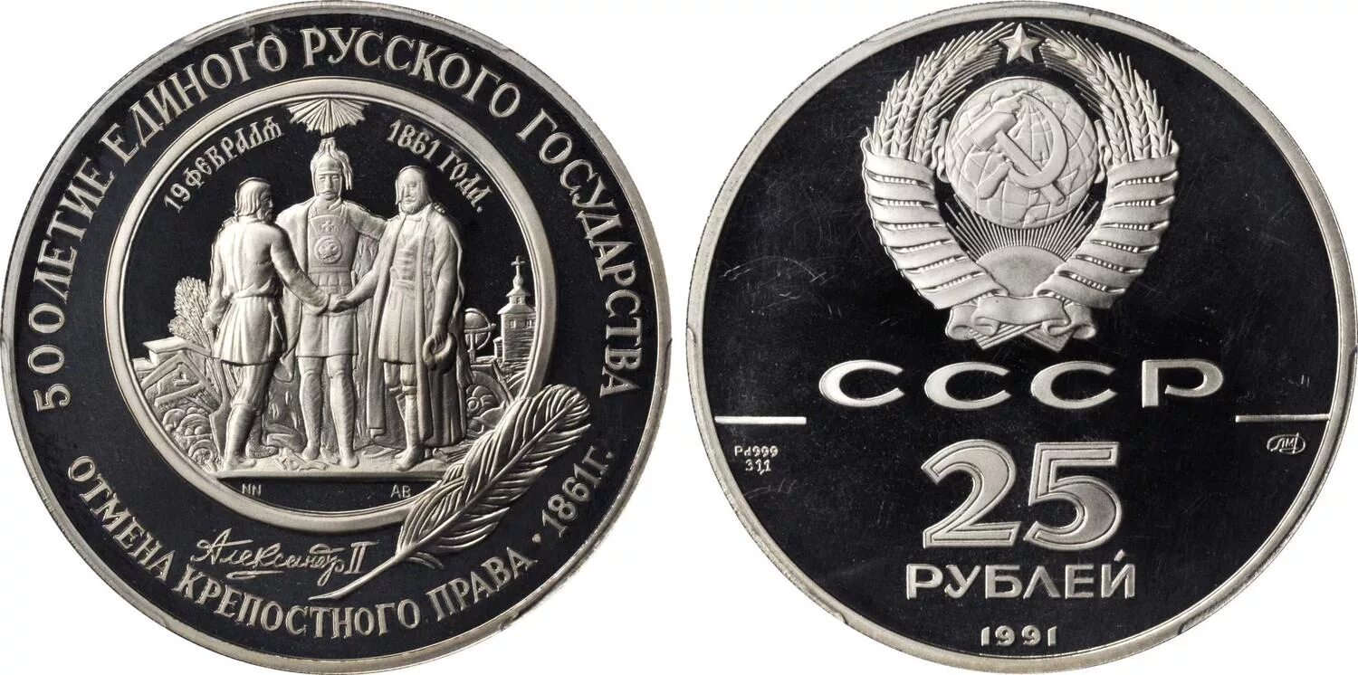 Монета 1991 года.палладий. 25 Рублей СССР монета. 25 Рублей 1991 года. 25 Руб 1991 года. 3 рубля 1991 год