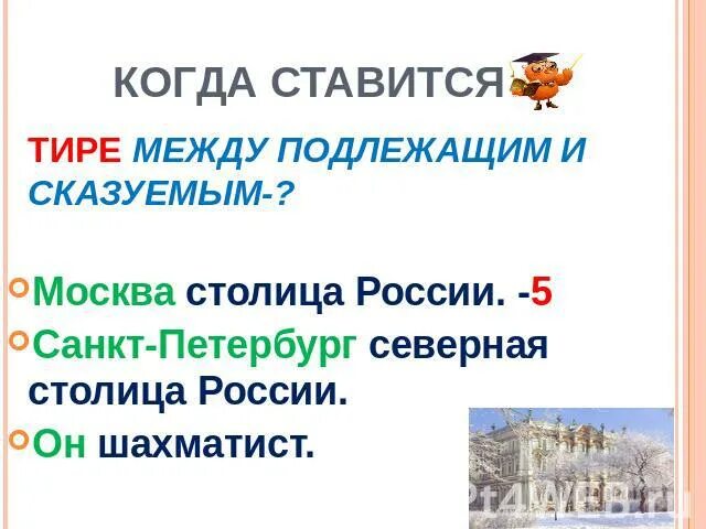 Москва не всегда была столицей россии тире. Москва столица России тире. Москва столица России сказуемое. Тире между подлежащими и сказуемыми Москва - столица. Москва столица России надо ставить тире.