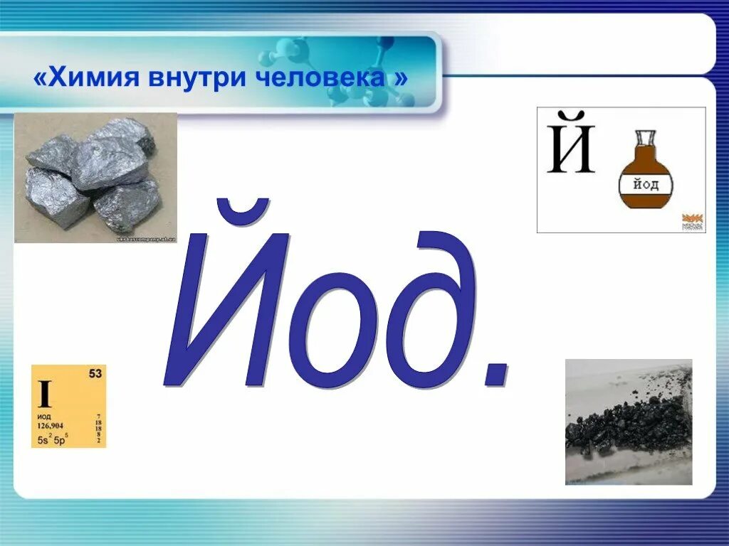 Формула йода в химии. Йод в организме человека химия. йод формула химическая. сообщение про йод по химии. сообщение про йод.
