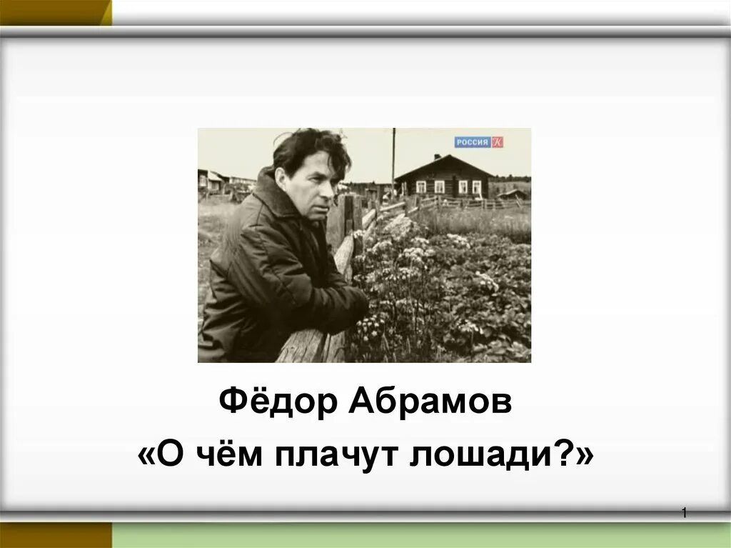 Ф абрамов темы произведений. Фёдор Александрович Абрамов о чём плачут лошади. Фёдор Абрамов Бабилей. Абрамов фёдор Александрович.