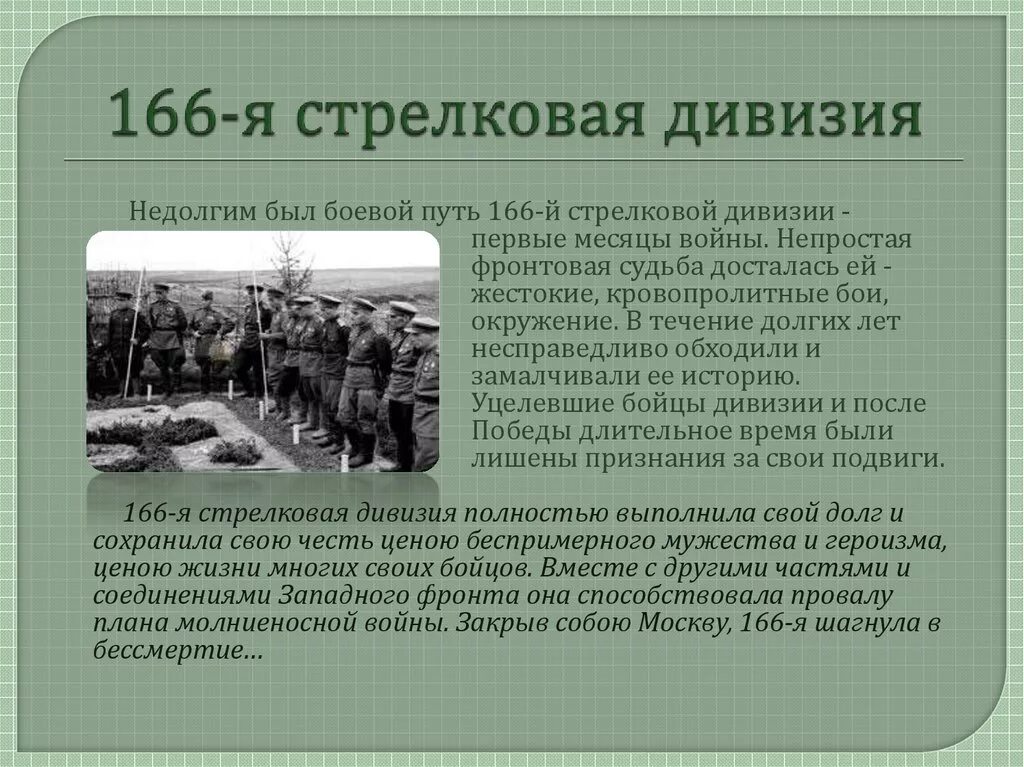 Каковы причины плана молниеносной войны. Боевой путь 166 Стрелковой дивизии. 166 Стрелковая дивизия Томск. Командиры 166 Стрелковой дивизии. 166 СД стрелковая дивизия.