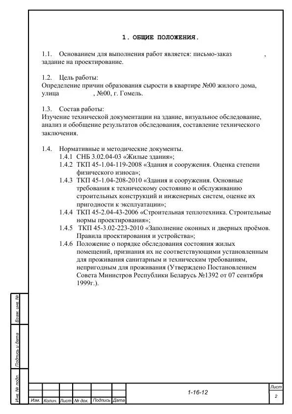 Отчет технического обследования. Техзадание на обследование здания. Техническое заключение по обследованию здания пример. Отчет по обследованию здания. Техническое задание по обследованию здания.