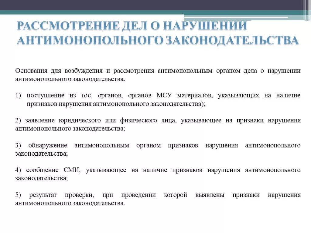 Рассмотрение дела о нарушении антимонопольного законодательства. Дело о нарушении антимонопольного законодательства рассматривается. Порядок рассмотрения дел антимонопольными органами. Стадии возбуждения и рассмотрения дел антимонопольными органами. По результатам рассмотрения нарушения