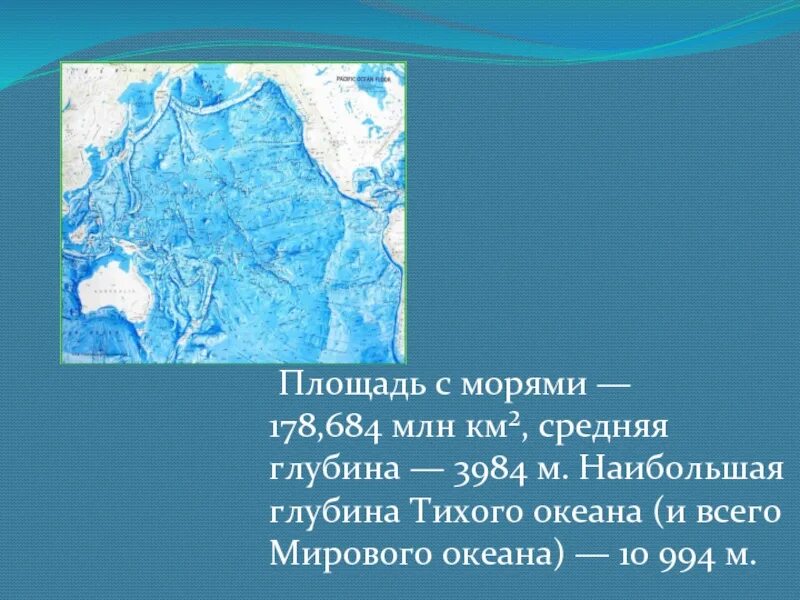 Тихий океан км2. Средняя и максимальная глубина Тихого океана. Средняя глубина мирового океана. Средние глубины Тихого океана. Максимальная и минимальная глубина Тихого океана.