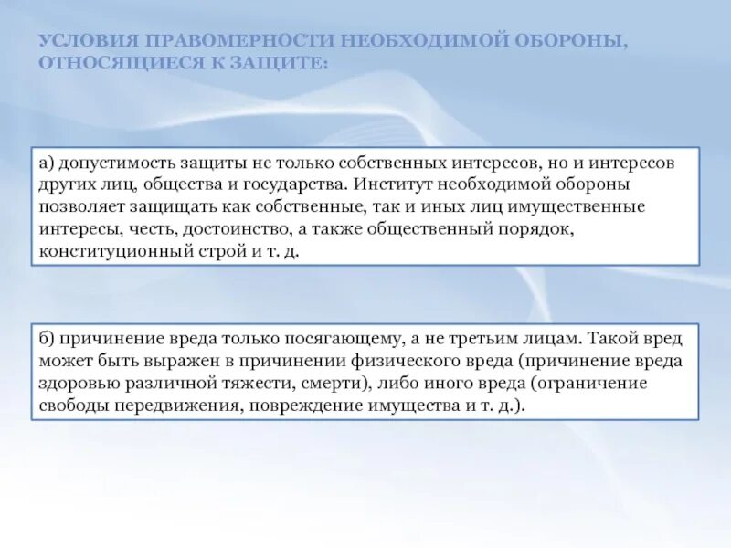 Условия правомерности относящиеся к посягательству. Условия правомерности необходимой обороны. Критерии правомерности необходимой обороны. Условия правомерности необходимой обороны относящиеся к защите. Условия правомерности при необходимой обороне.