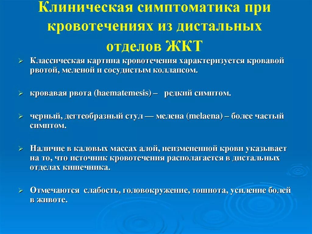 Итоговые тесты желудочно кишечное кровотечение. Кровотечение из Толстого кишечника симптомы. Кровотечение тонкого кишечника. Кровотечения из верхних отделов пищеварительного тракта. Клиническая картина желудочно кишечного кровотечения.