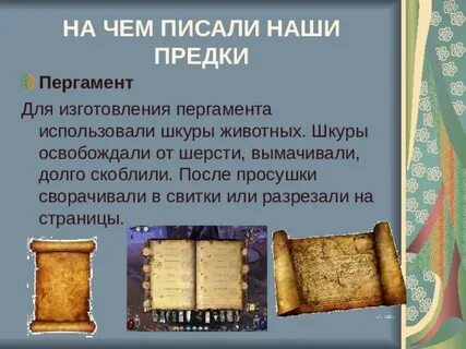 Пергамента вместо пергамента