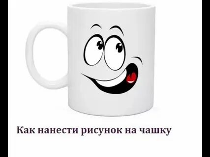 На кружке была наклеена картинка представляющая