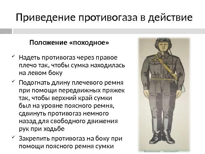 Одевание противогаза. Походное положение противогаза. Способы ношения противогаза. Способы переноски противогаза. Через какое плечо нужно