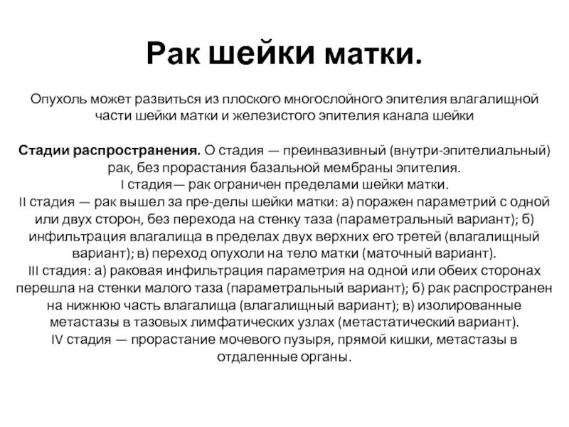 Осложнения рака матки. Преинвазивная карцинома шейки. Преинвазивная карцинома шейки матки. Новообразование в матке.