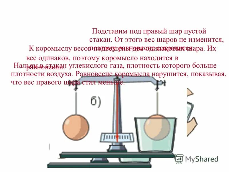 К чашам весов подвешены две гири. Выигрыш в силе гидравлической машины. Равновесие ГАЗ жидкость. Шар весы. Весы с шариками.