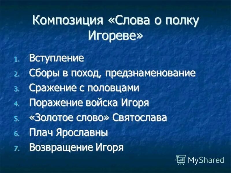 Композиция слова о полку игореве. Слово о полку Игореве вступление. Композиция слова о полку. Вступление в поход Игоря.