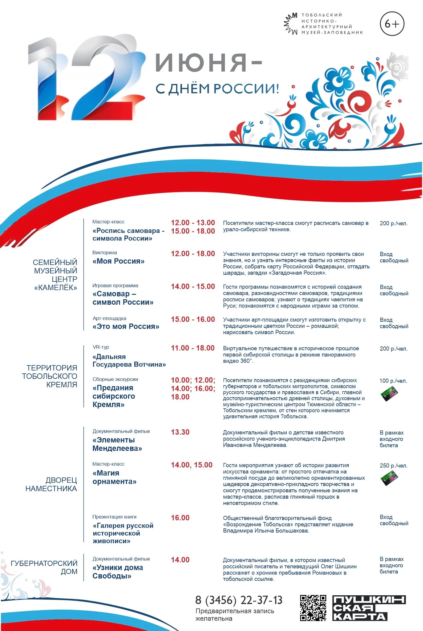 12 июня программы. 12 Июня. 12 Июня праздник. 12 Июня календарь. День России Тобольск.