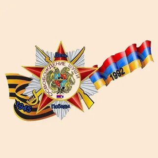 9 на армянском