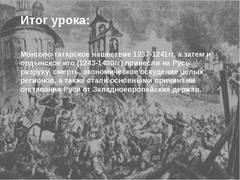 Что такое иго в истории. Нашествия на Русь 1237 1241. Нашествие на Русь с Востока. Монгольское Нашествие 1237-1241. Итоги монгольских нашествий 1237-1241гг.