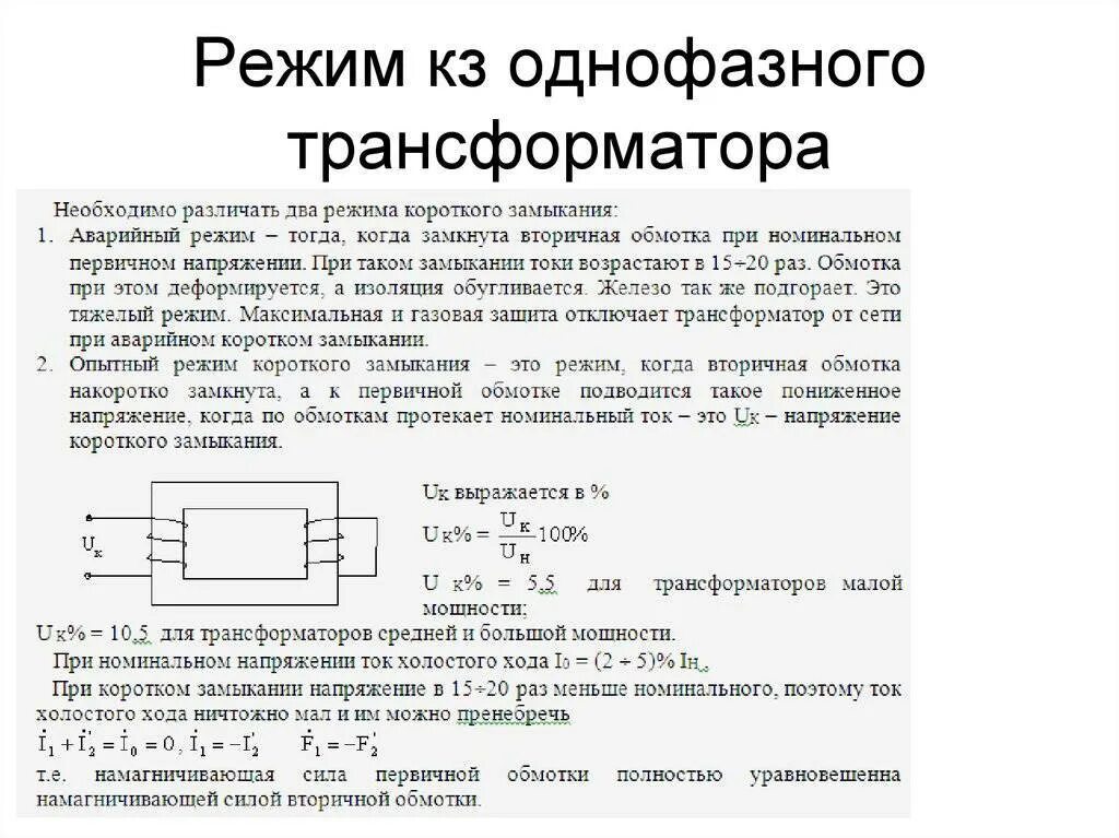 Работа однофазного трансформатора. Режим короткого замыкания однофазного трансформатора. Схема короткого замыкания однофазного трансформатора. Режим кз в однофазном трансформаторе. Опыт короткого замыкания силового трансформатора.