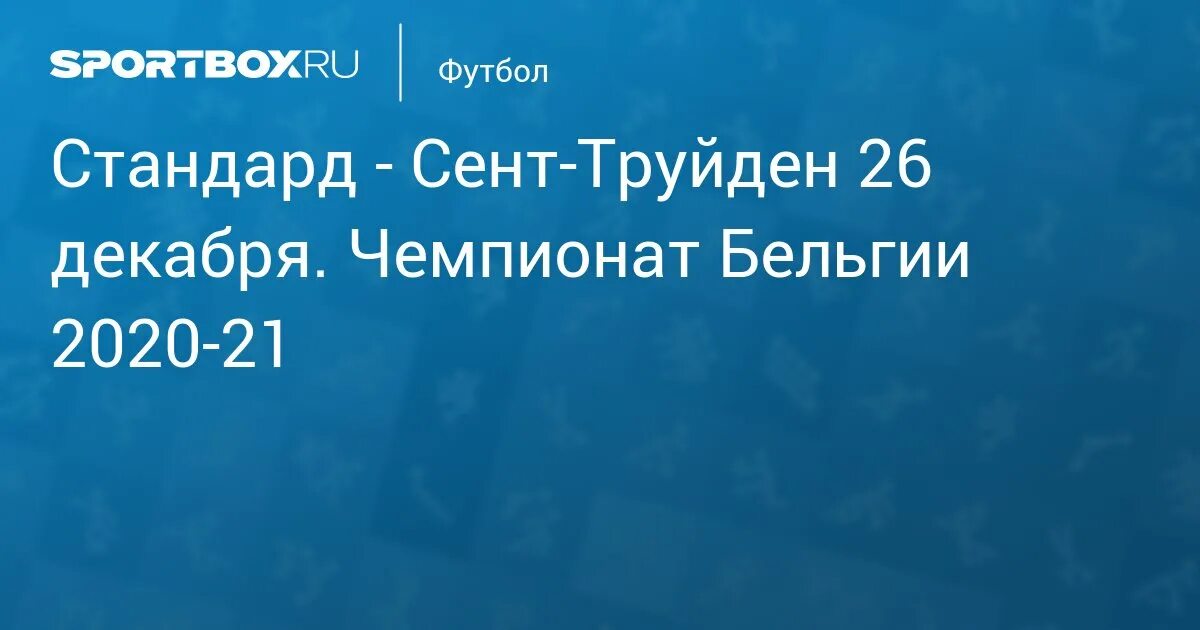 Стандард сент труйден. Стандард сент труйден