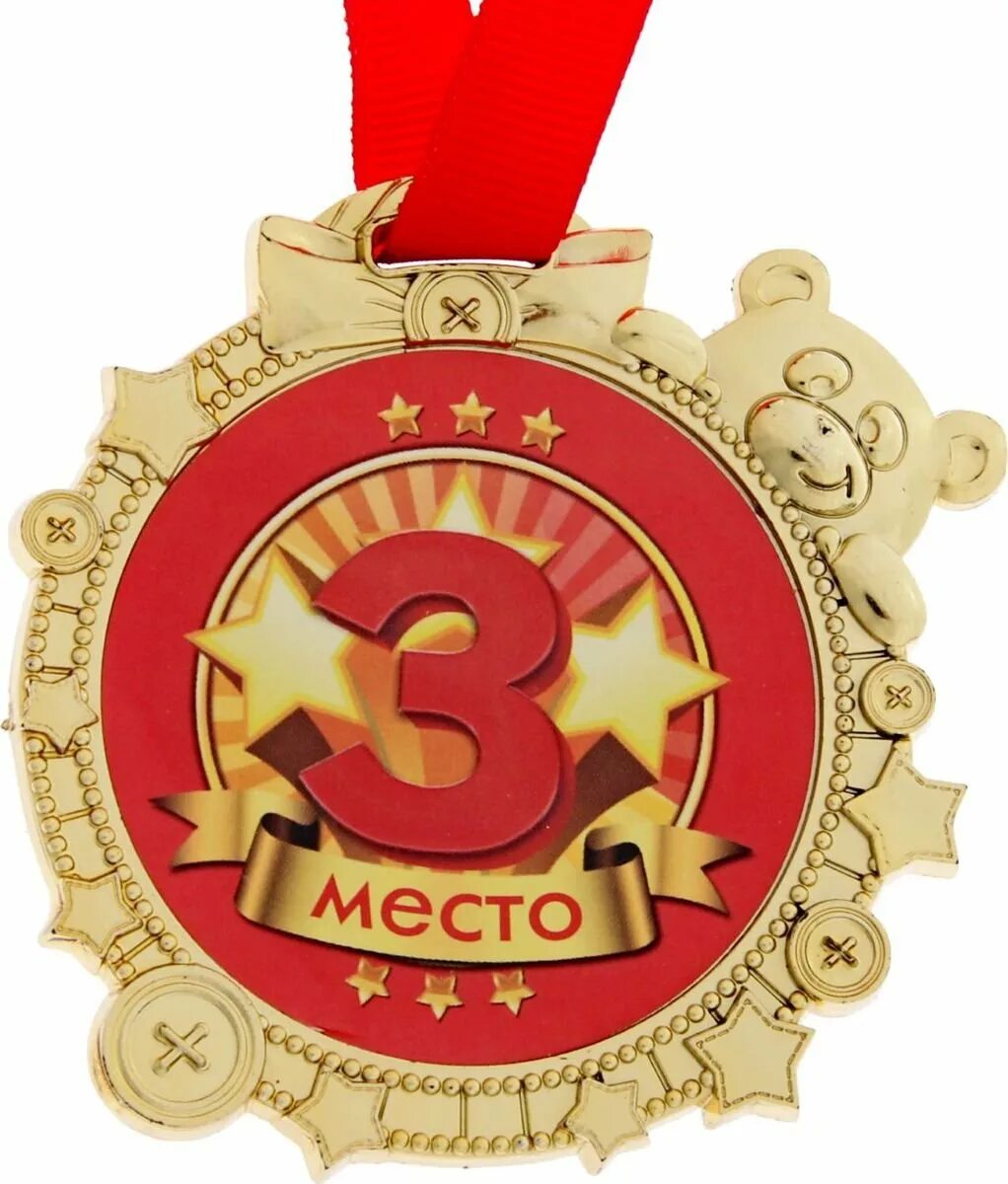 Поздравление с 3 местом. Медаль за 1 место. медаль &quot;1 место&quot;. медаль 1 место для детей. поздравление со 2 местом.