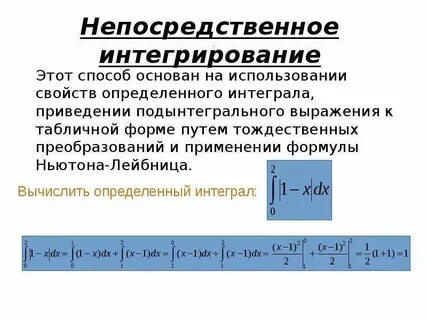 Вычислите интеграл методом непосредственного интегрирования
