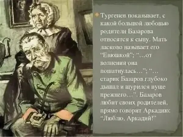 Родители базарова. Отцы и дети Тургенев родители Базарова в романе. Базаров и его родители в романе. Базаров и родители иллюстрации.