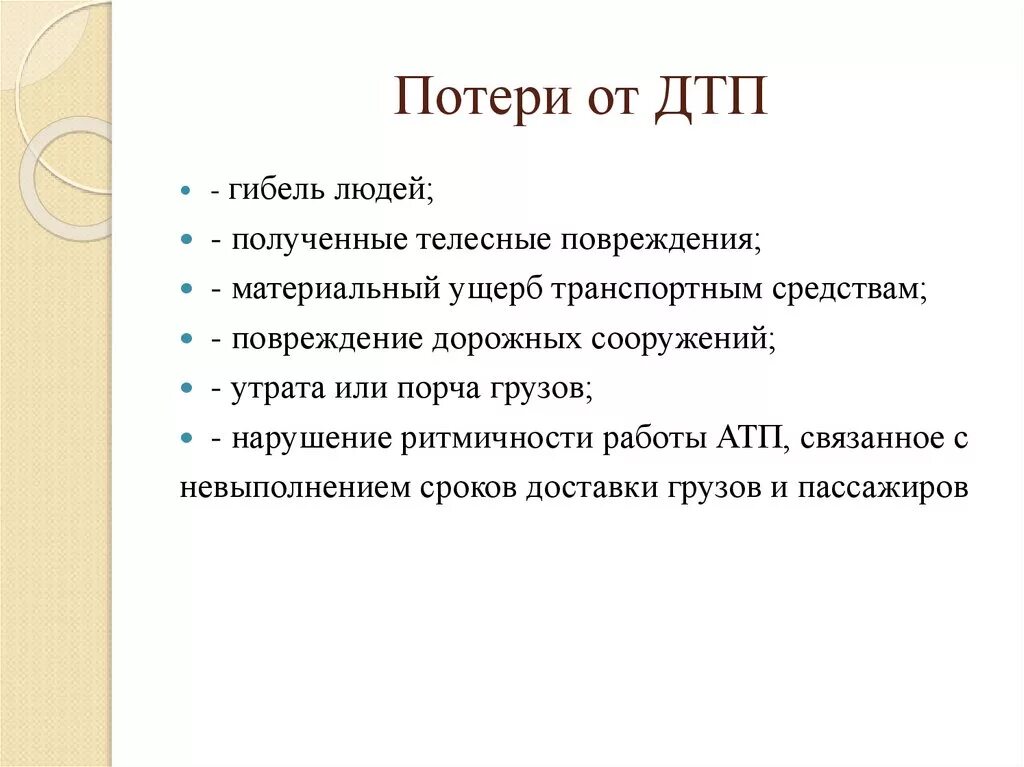 Какая потеря какая утрата. Потери от автомобильных аварий. Структура потерь при дорожно транспортных происшествиях. Структура косвенных потерь при ДТП. Материальный ущерб при ДТП.