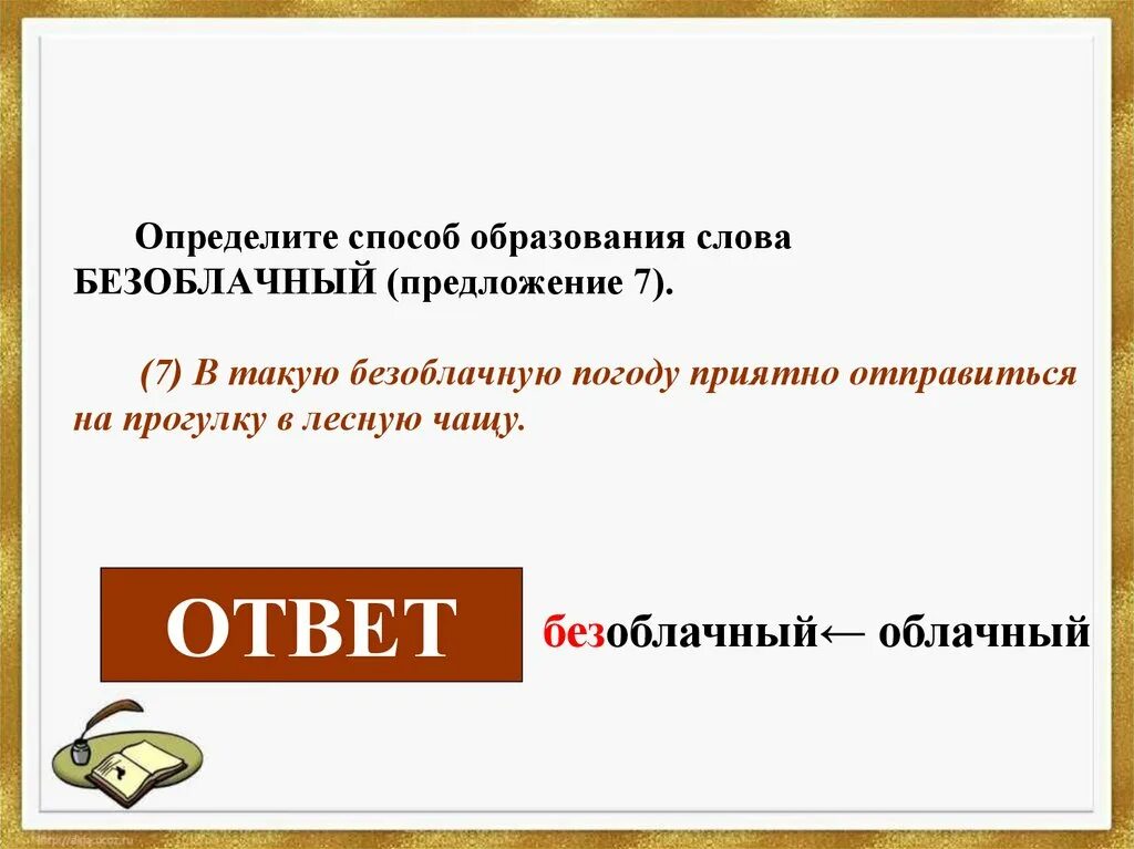 Способы образования слов. Безоблачный способ образования слова. Предложение со словом безоблачный. Сложное предложение со словом безоблачным.