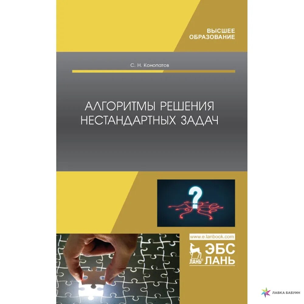 Методы решения нестандартных задач. Решение нестандартных задач. Алгоритмы учебник. Нестандартные задачи. Учебник методы решения нестандартных задач по физике.