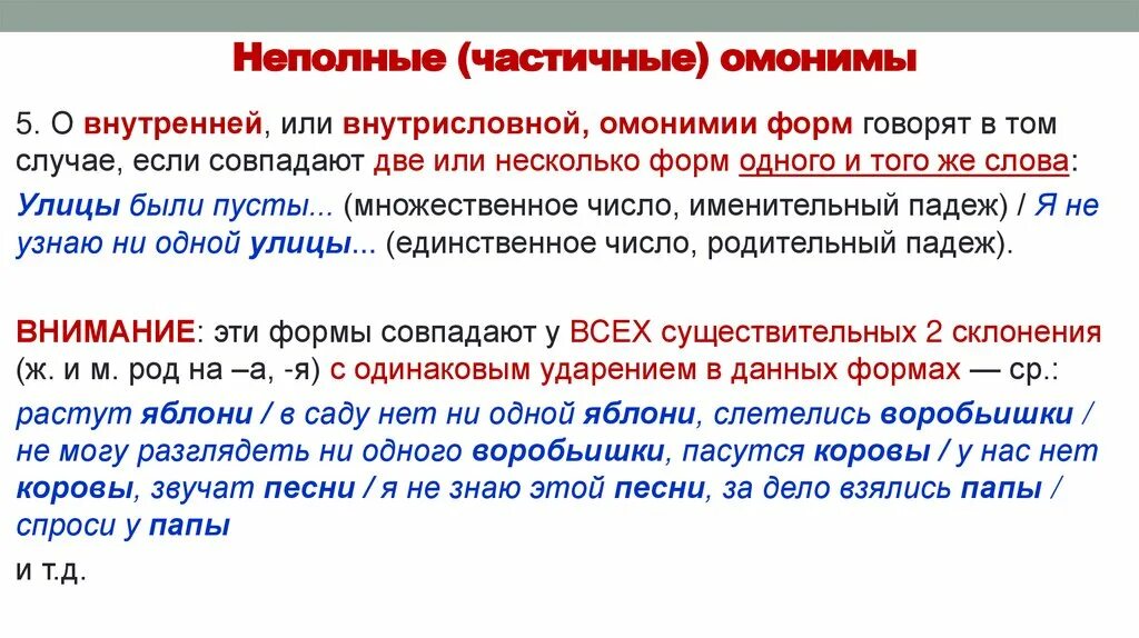 В случае частичного полного. Неполная омонимия частичная. Полная и неполная омонимия. Лексические категории русского языка. Внутренняя и внешняя омонимия.