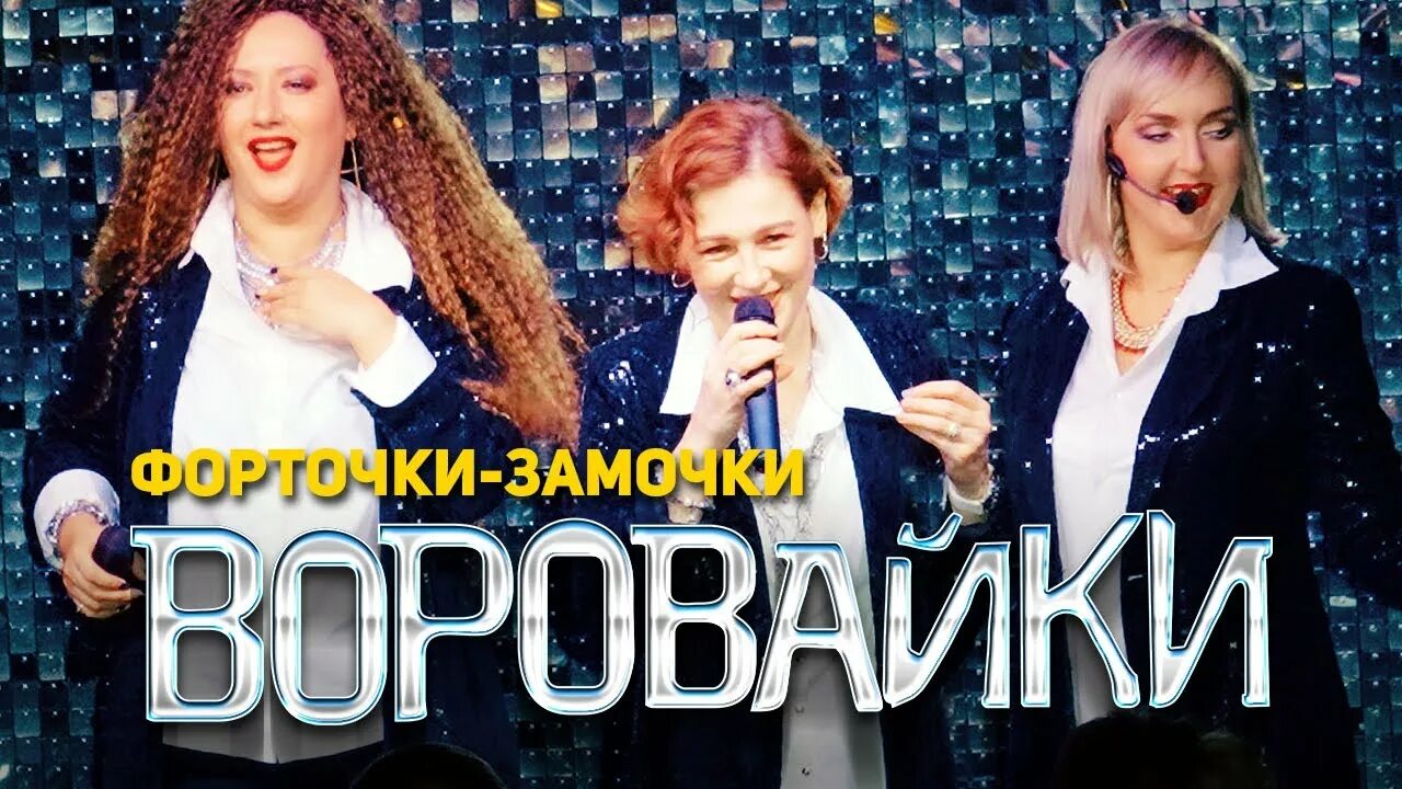 Форточки-замочки воровайки. Рожа протокольная воровайки. Воровайки Наколочки. Песня воровайки Вороваечки. Не воровка караоке