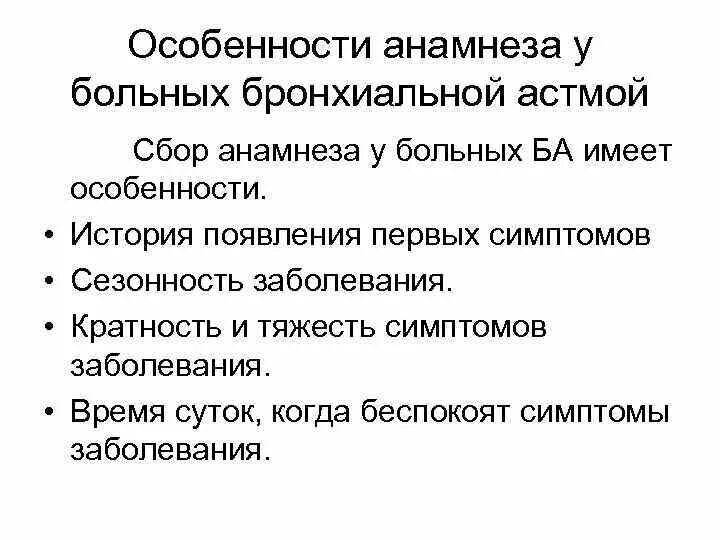 Бронхиальная астма анамнез заболевания. Анамнез бронхиальной астмы. Анамнез приступа бронхиальной астмы. Анамнез бронхиальной астмы. Анамнез приступа бронхиальной астмы.