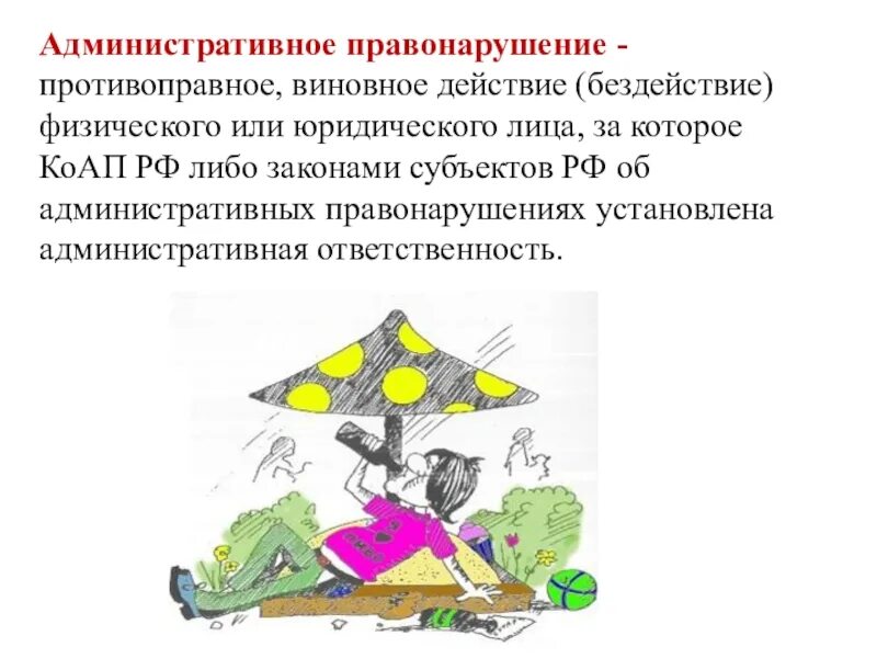 Административное правонарушение видео. Административное правонарушение. Примеры административных правонарушений. Административное правонарушение (проступок). Административное правонарушение презентация.