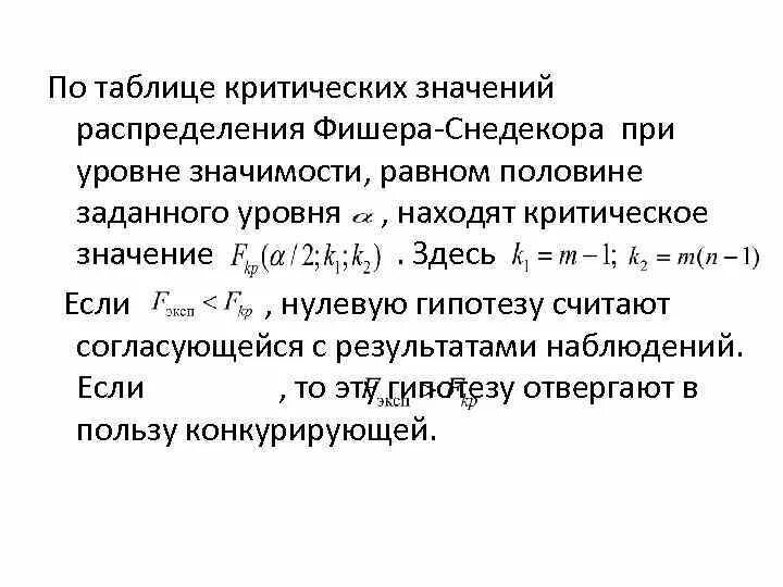 Критерий Фишера нулевая гипотеза. Критерий Фишера Снедекора таблица. Распределение Фишера-Снедекора. Критические точки распределения Фишера-Снедекора таблица.