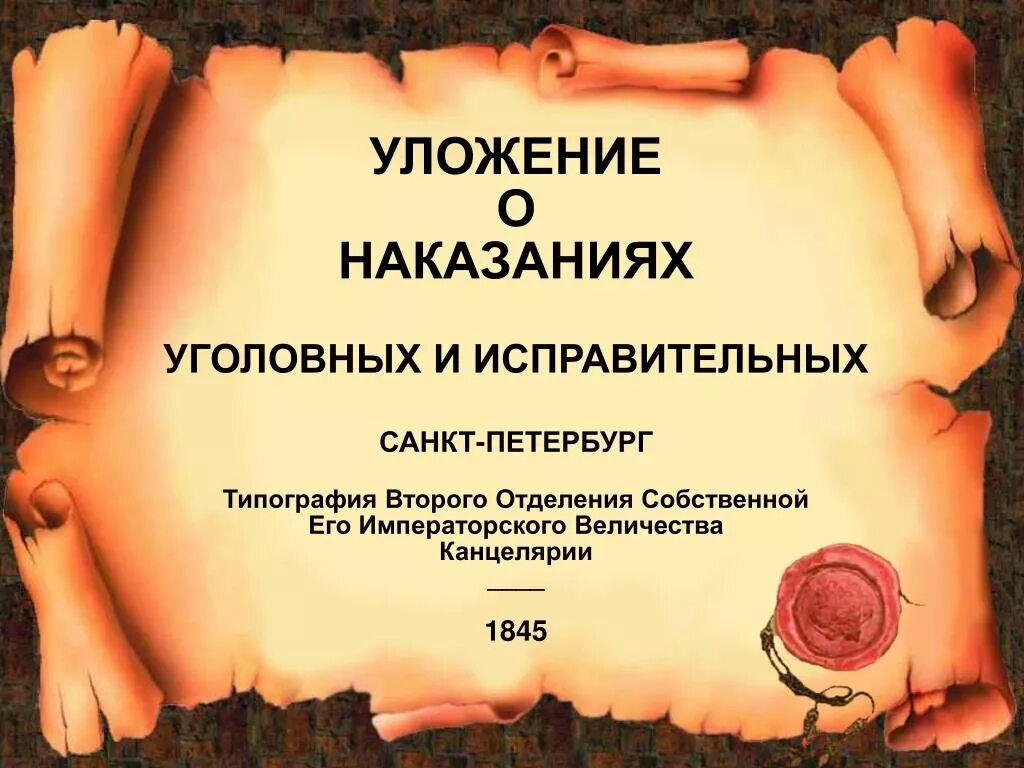 Уложение о наказаниях 1845 г.. 1845 Уложение о наказаниях уголовных. Уложение о наказаниях уголовных и исправительных 1845 г.. Уложение о наказаниях уголовных и исполнительных 1845 года..