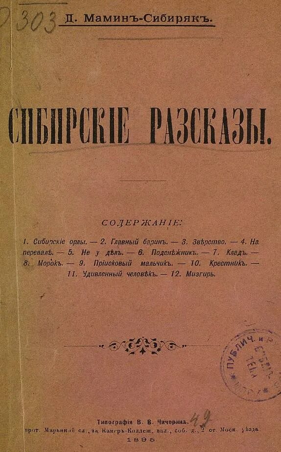 Сибирские рассказы мамин Сибиряк. Сибирь и мамин Сибиряк. Сибирские рассказы книга. Мамин-Сибиряк произведения о Сибири. Д н мамин сибиряк сибирско уральская выставка