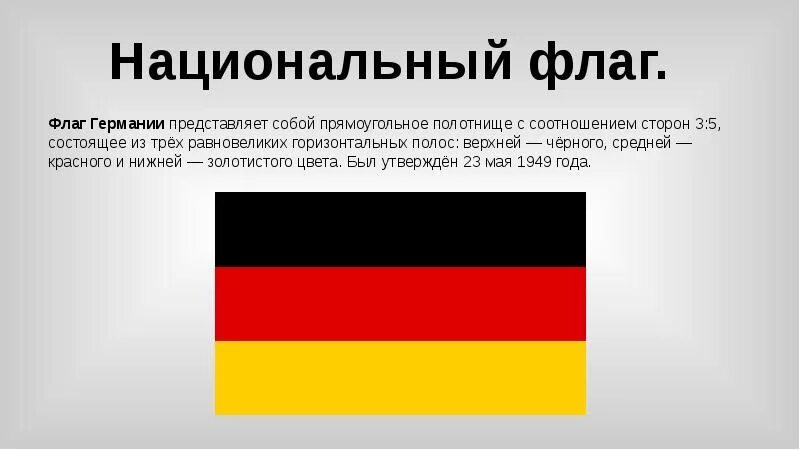 Сообщив информацию о том что немцы егэ. Легенда флага Германии. Флаг Германии 19 века. ФРГ флаг с 1949. Цвета государственного флага Германии.