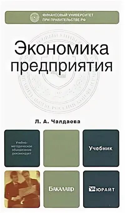 Экономика предприятия. Учебник. Чалдаева л а. Книги по экономике организации. Социальная организация книга