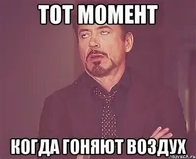 Гонять воздух