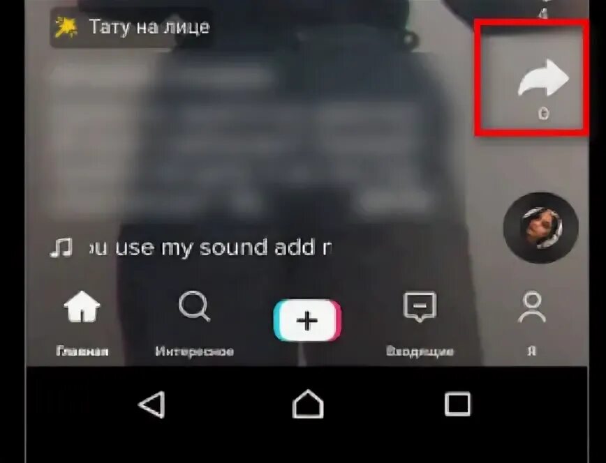 Что значит перепостить видео в тик токе. Репост в тик токе фото. Что означает стрелка в тик ток. Как репостить в тик токе. Как сделать репост в тик токе.