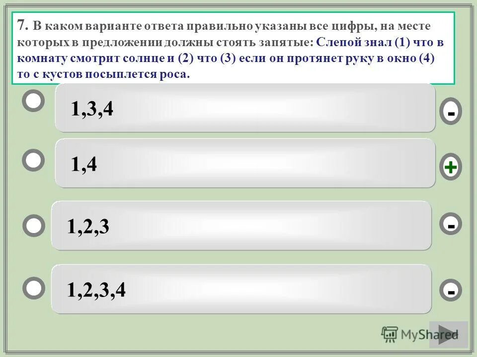 Слепой знал что с кустов посыплется. Слепой знал что с кустов посыплется. Укажите цифры на месте которых должны стоять запятые. При однородное соподчинение. Стих никитина утро.