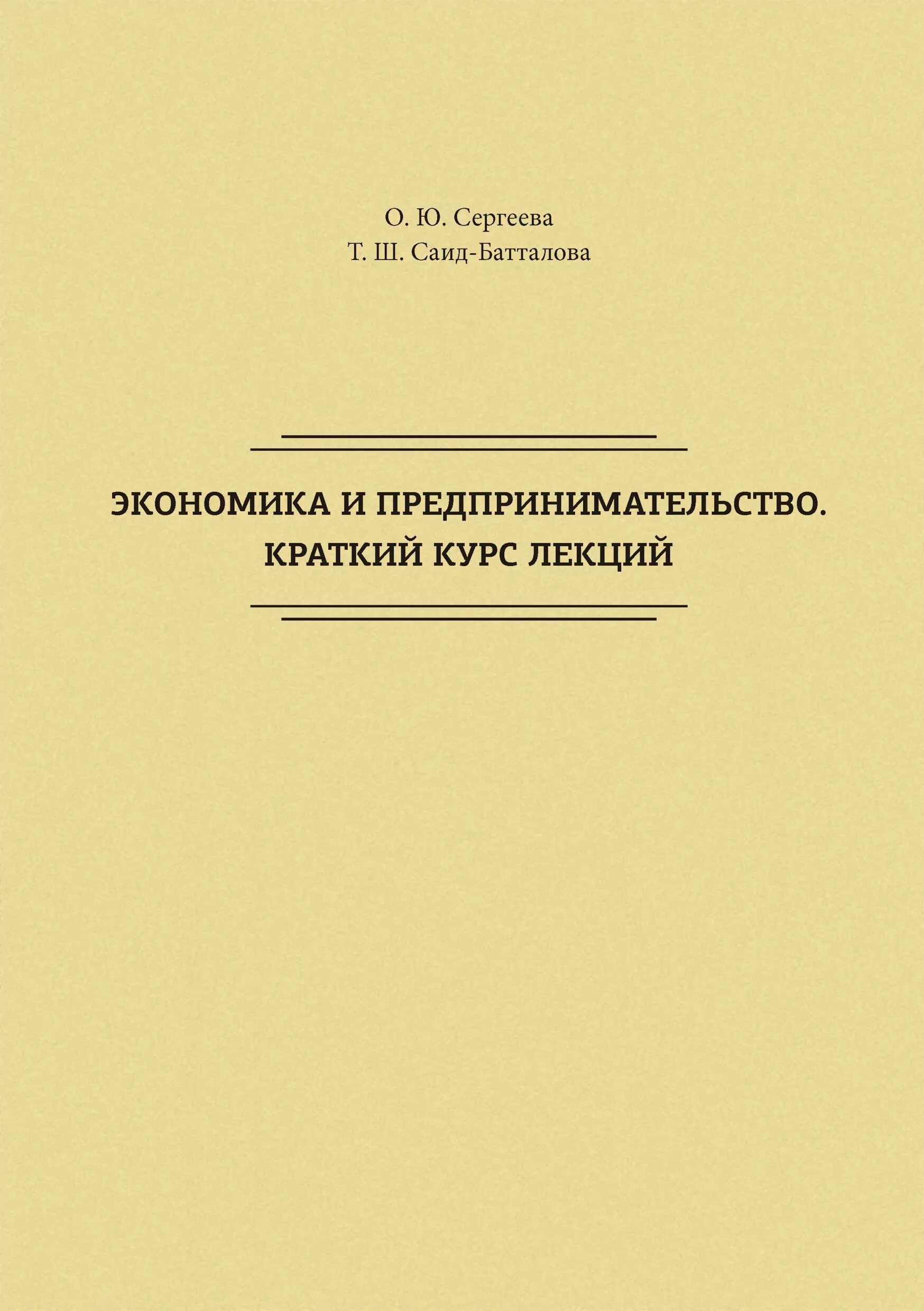 Краткий курс экономики. Экономика краткий курс. Экономика и предпринимательство журнал. Книги про экономику и бизнес. Журнал экономика и предпринимательство обложка.