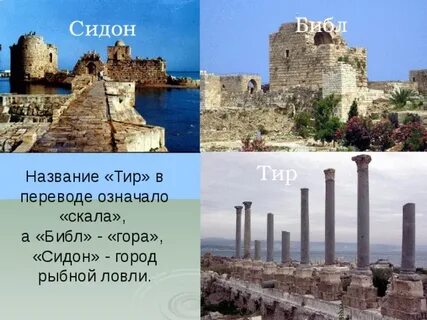 Тир и сидон