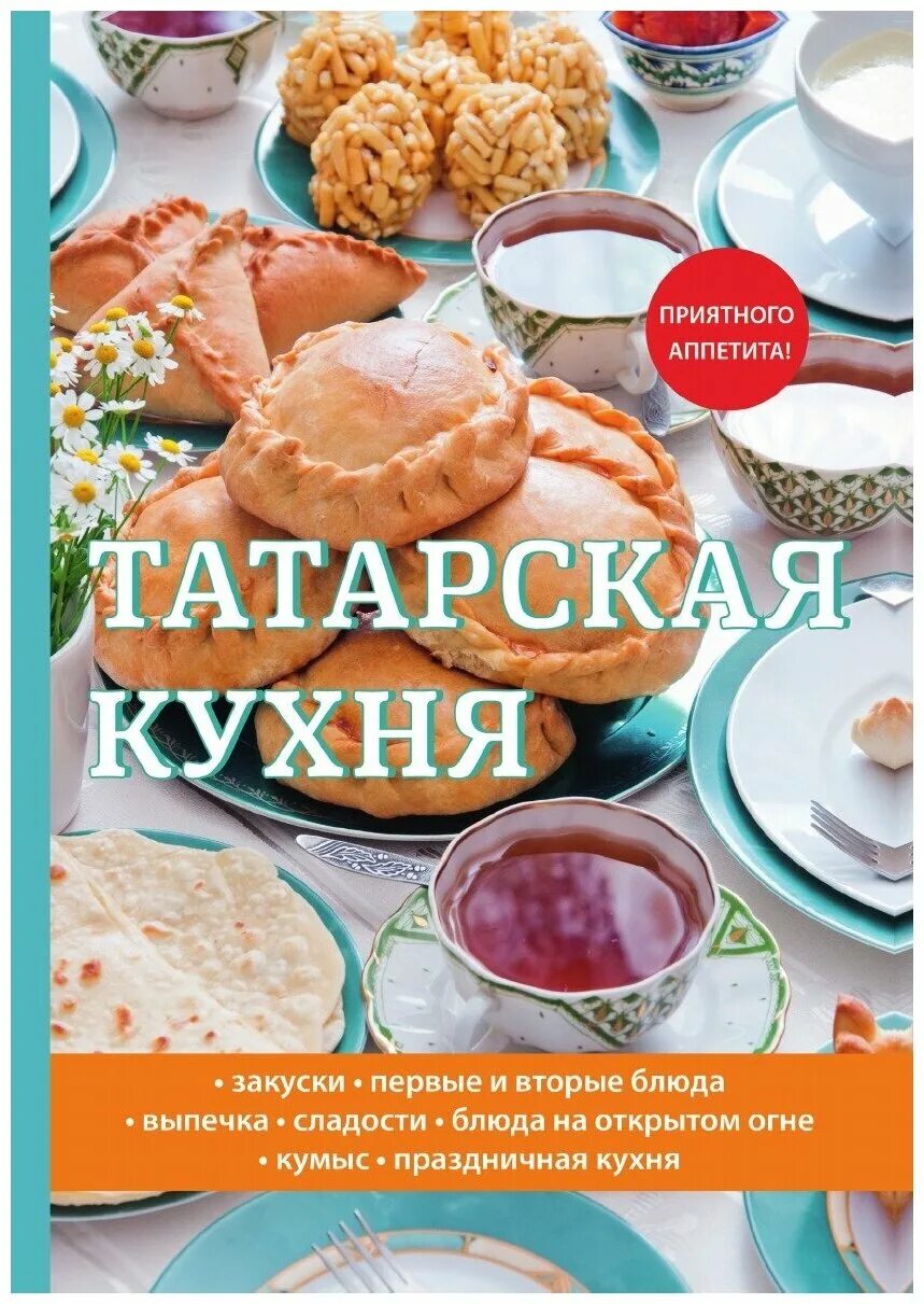 Открытки с благодарностью на татарском языке. Спасибо большое на татарском языке открытки. Пожелания приятного аппетита на татарском языке. Национальная кухня башкортостана. Открытки с благодарност.
