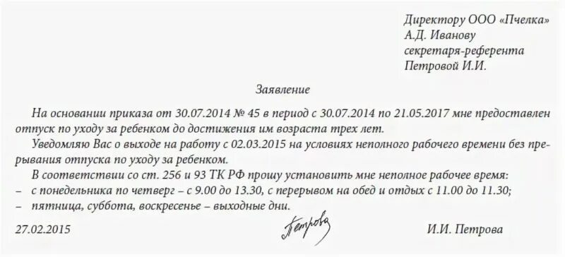 На 6 месяцев устроилась на работу. Заявление на неполный рабочий день в декретном. Заявление на неполный рабочий день в отпуске по уходу. Заявление на неполный отпуск образец. Заявление на выход из декрета на полставки.