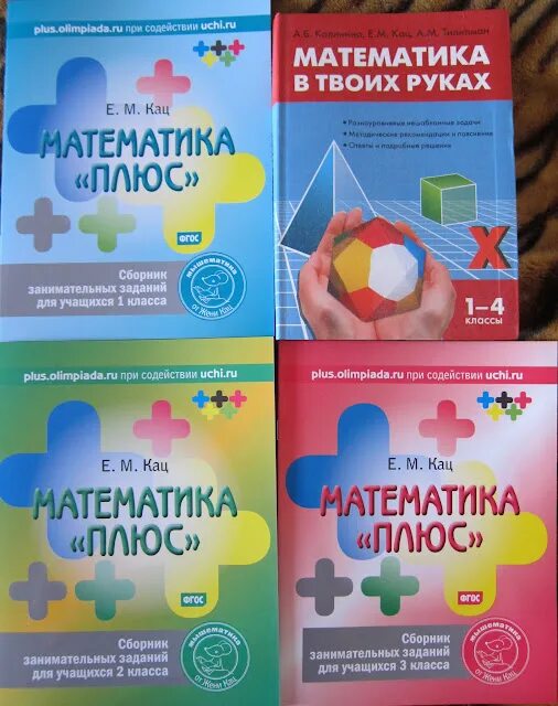 Математика в руках кац. Математика в руках кац. Книги "математика в твоих руках":. Кац математика для начальной школы. Шевелев мышление на кончиках пальцев рабочая тетрадь для детей 4-5.