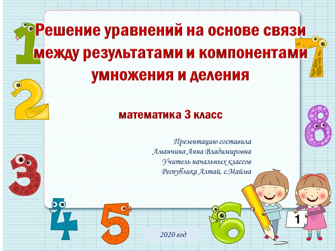 Связь компонентов 2 класс. Решение уравнений на основе связи между компонентами. Уравнение с умножением. Связь компонентов умножения и деления. Уравнения на умножение и деление.