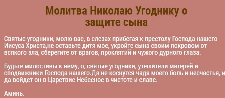 Молитва чтобы у сына все было хорошо. Молитва Николаю Чудотворцу о помощи за сына. Молитва Николаю Чудотворцу о сыне. Молитва о здравии сына Николаю Чудотворцу.