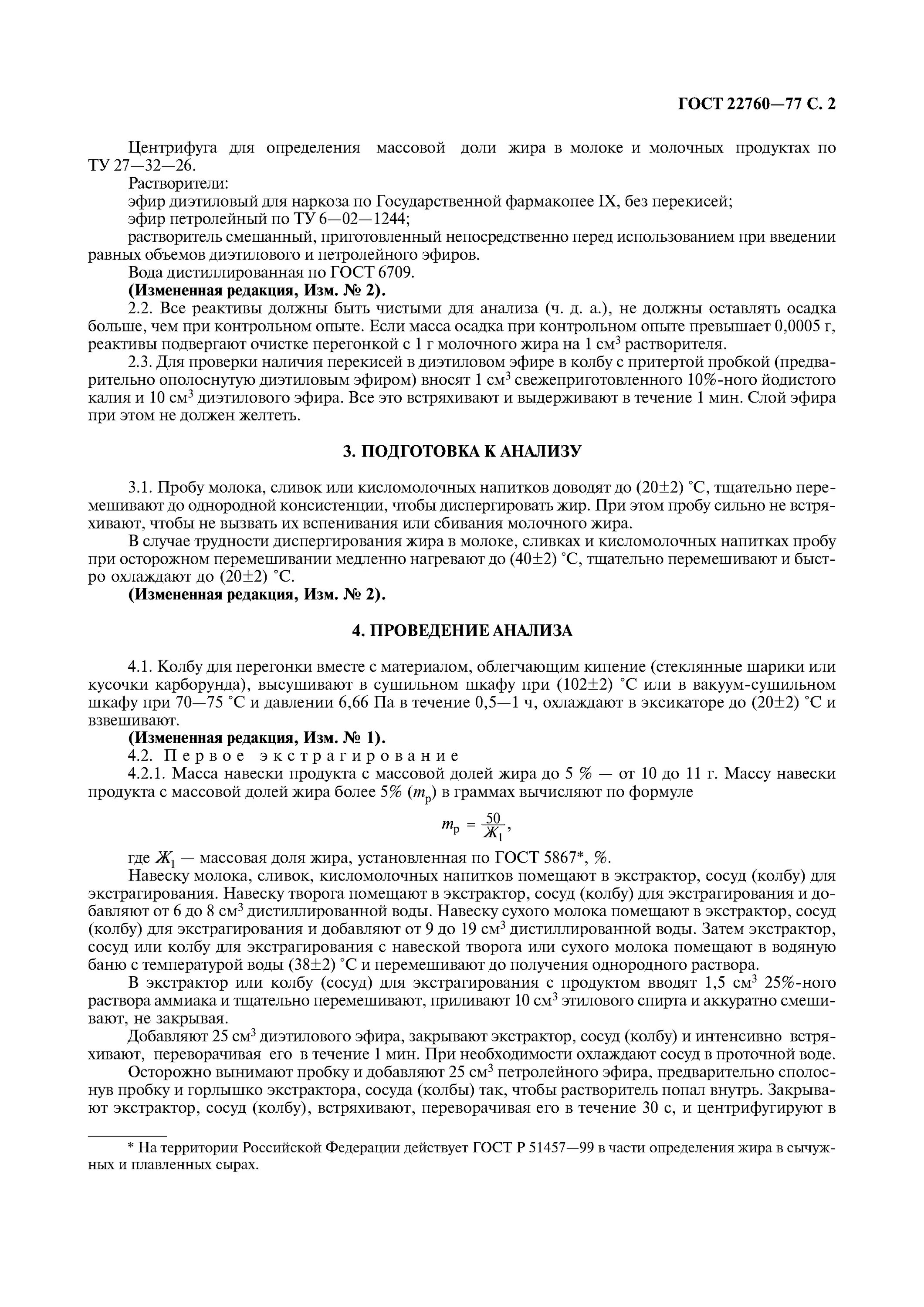 Метод определения содержание жира. Гост 22760. определение жира в молоке гост. гравиметрический метод определения жира.