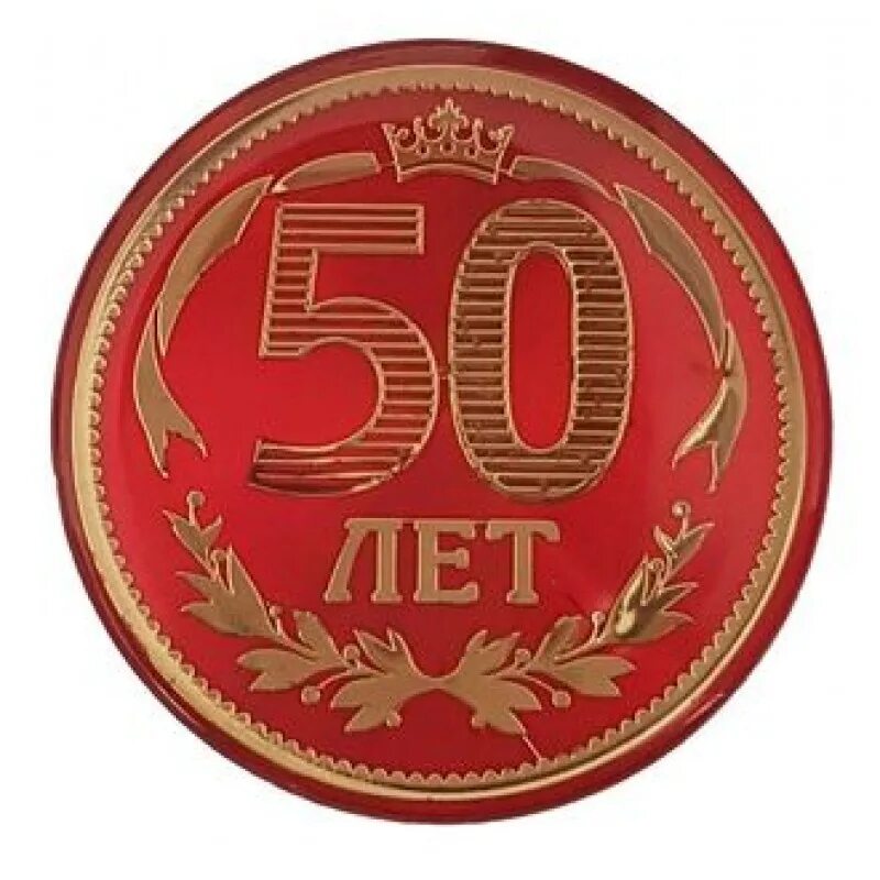 Медаль "с юбилеем 50 лет". Медаль "60 лет". Медаль "с юбилеем 60 лет". Юбилейные медали 50 лет мужчине.