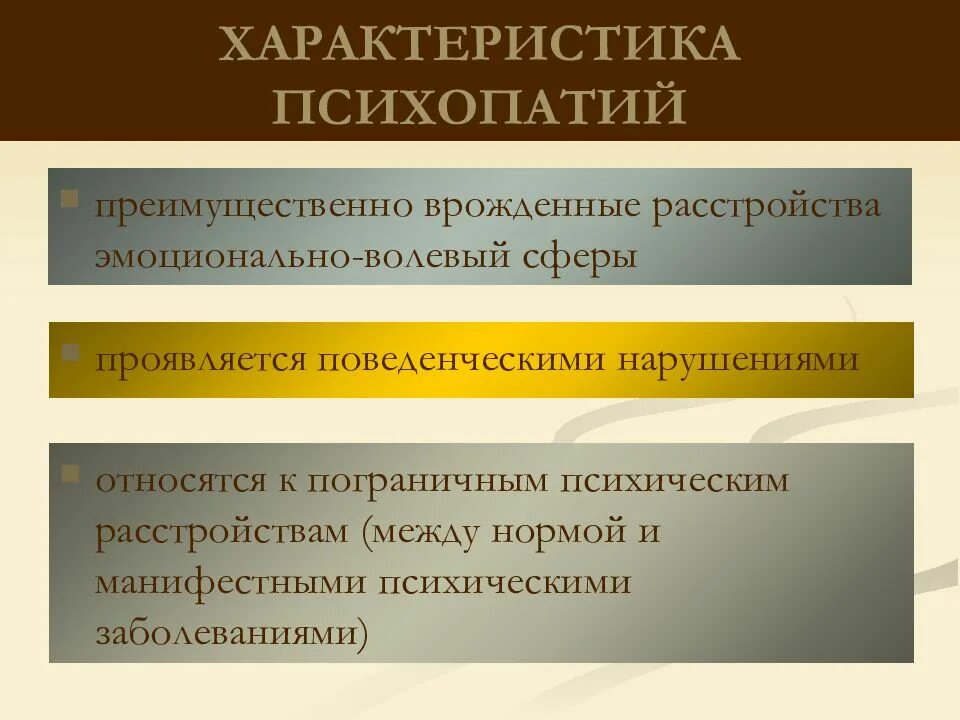 Критерии психопатии. Характеристика психопатий. К пограничным психическим расстройствам относятся. Пограничные психические заболевания. Расстройства личности и поведения в зрелом возрасте (психопатии).